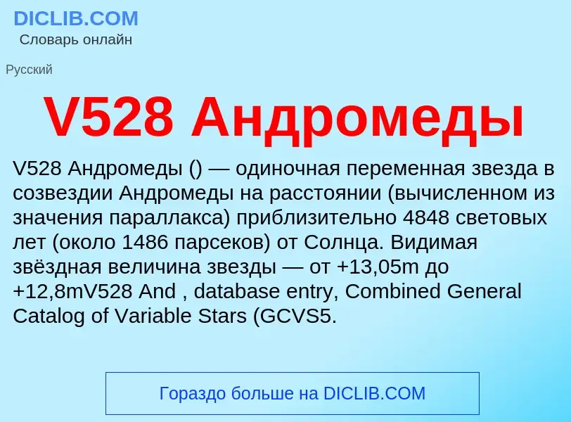 What is V528 Андромеды - definition