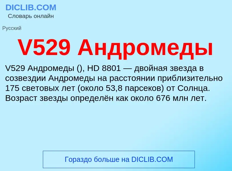 Что такое V529 Андромеды - определение