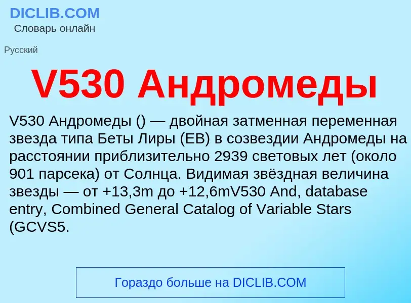 Что такое V530 Андромеды - определение