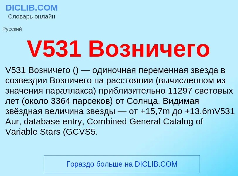 What is V531 Возничего - definition