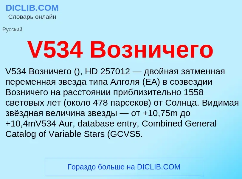 What is V534 Возничего - definition