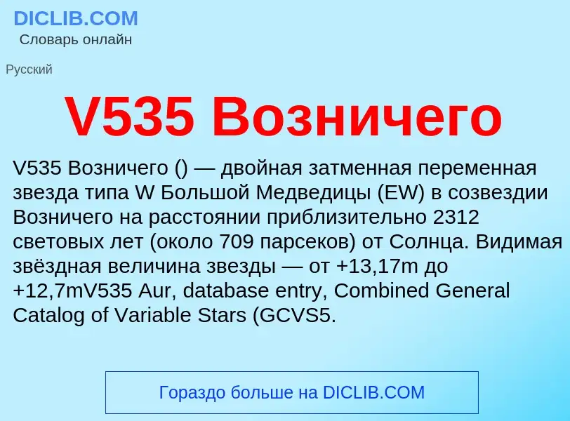 What is V535 Возничего - definition