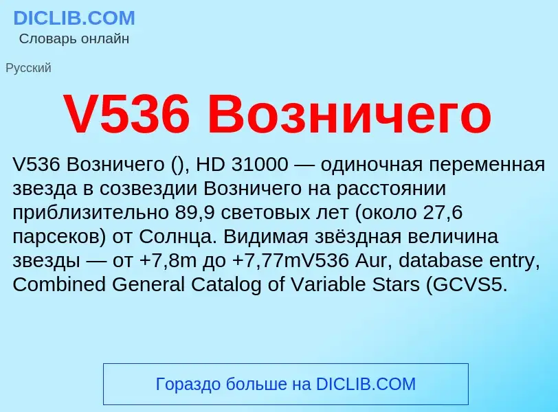 Что такое V536 Возничего - определение