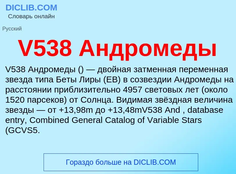 Что такое V538 Андромеды - определение