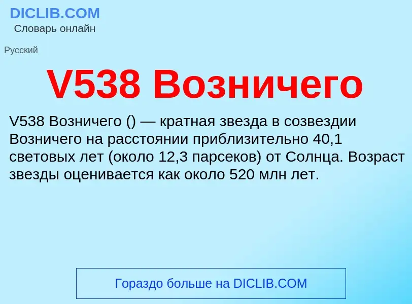 What is V538 Возничего - definition