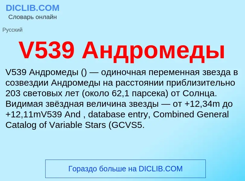 Что такое V539 Андромеды - определение