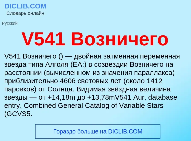 What is V541 Возничего - definition