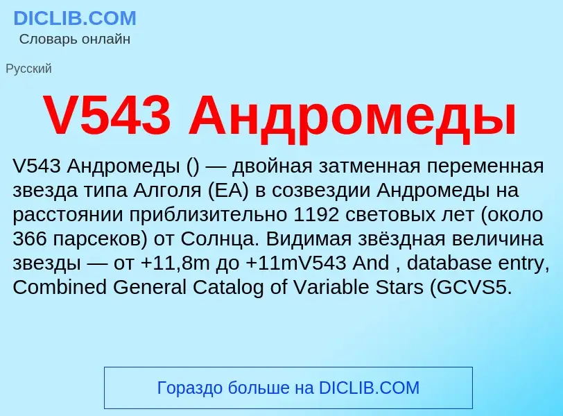 What is V543 Андромеды - definition