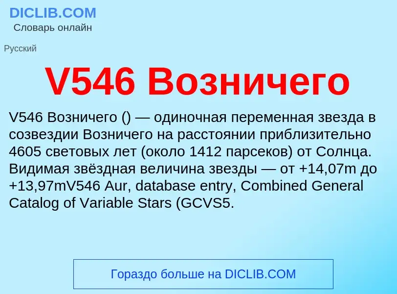 Что такое V546 Возничего - определение