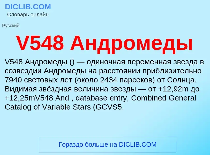 What is V548 Андромеды - definition