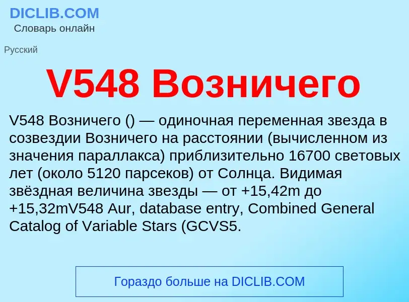 What is V548 Возничего - definition