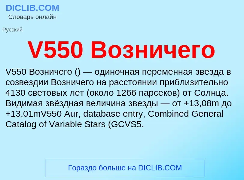 What is V550 Возничего - definition