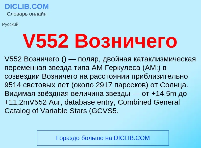 Что такое V552 Возничего - определение