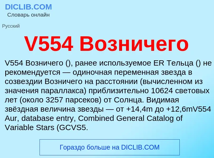 Что такое V554 Возничего - определение