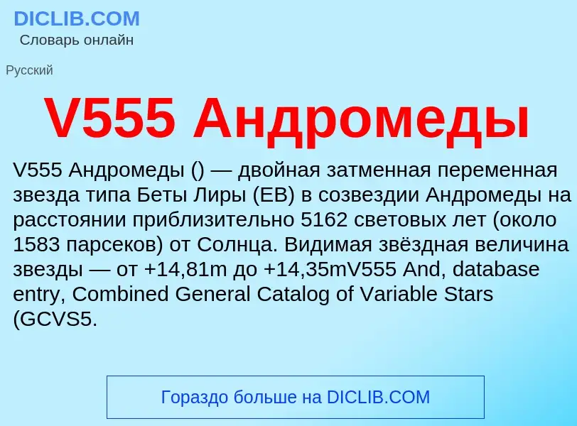 Что такое V555 Андромеды - определение