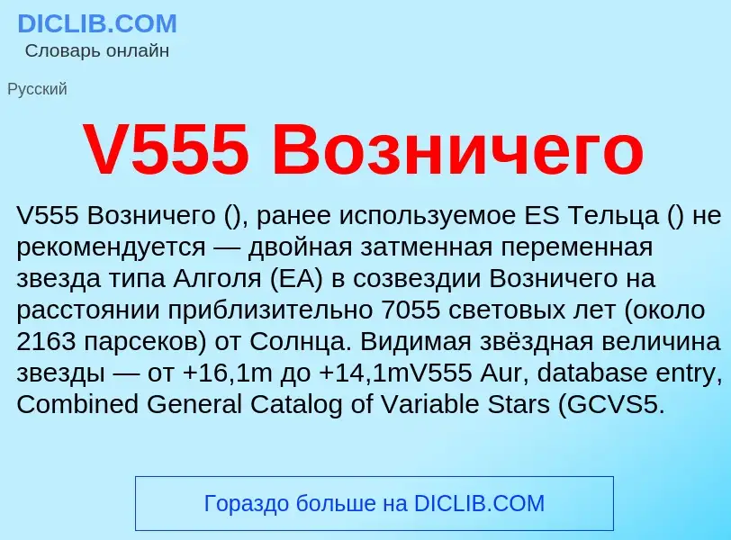 Что такое V555 Возничего - определение