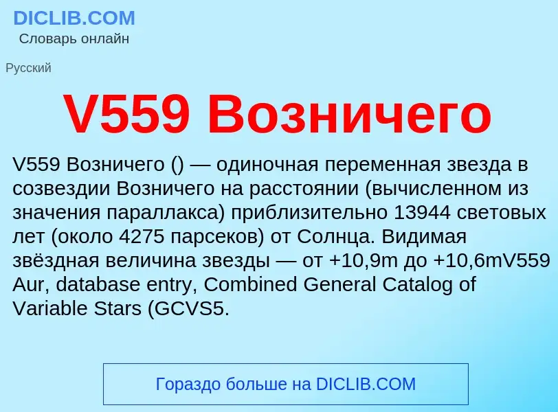 Что такое V559 Возничего - определение