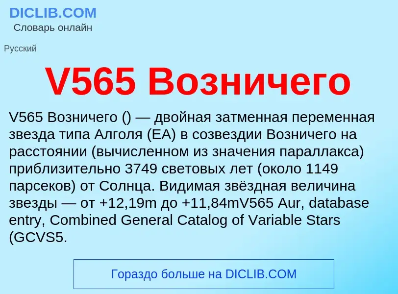 Что такое V565 Возничего - определение