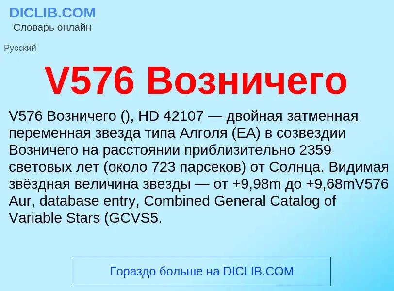 Что такое V576 Возничего - определение