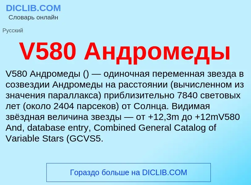 Что такое V580 Андромеды - определение