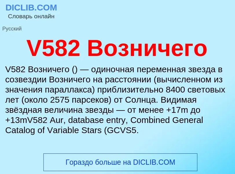 Что такое V582 Возничего - определение