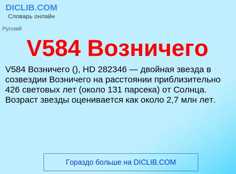 Что такое V584 Возничего - определение