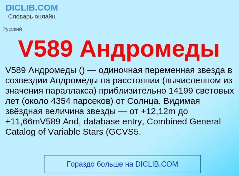 Что такое V589 Андромеды - определение