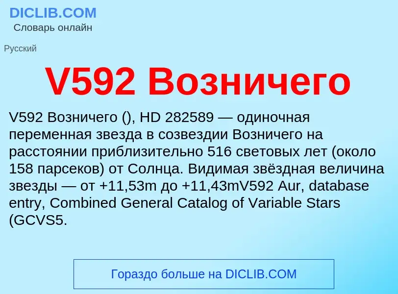 Что такое V592 Возничего - определение