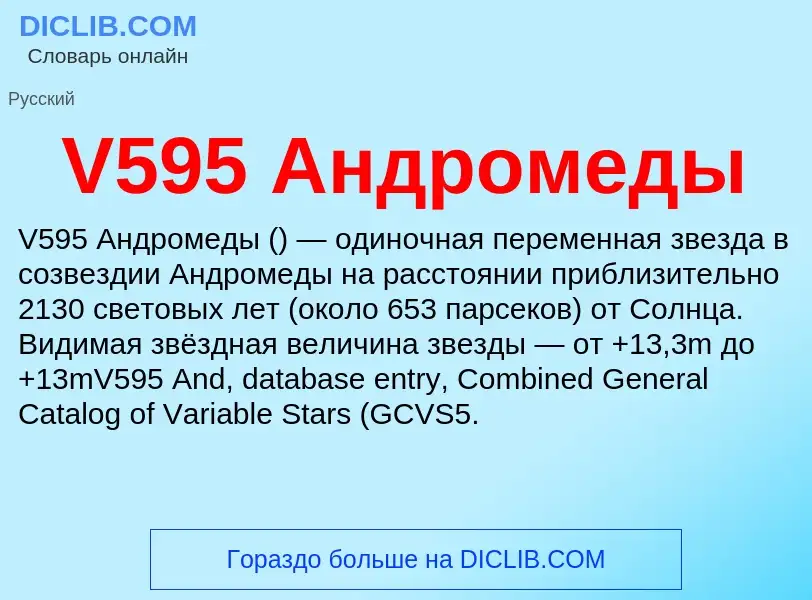 Что такое V595 Андромеды - определение