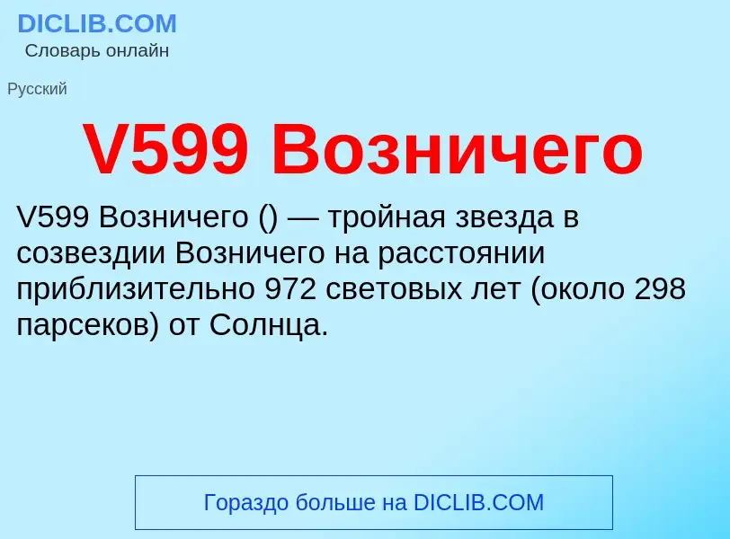 Что такое V599 Возничего - определение