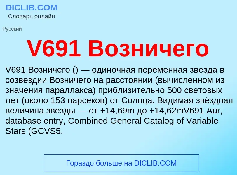 What is V691 Возничего - definition