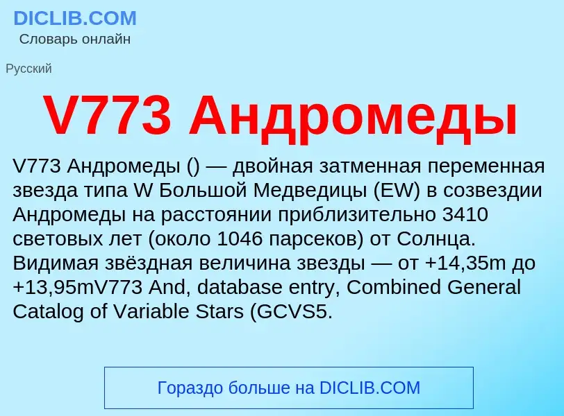 What is V773 Андромеды - definition