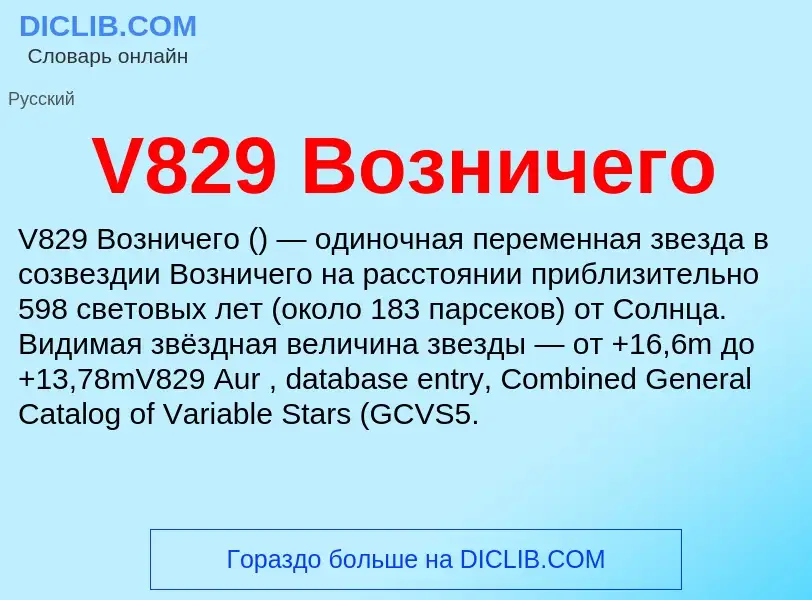 Что такое V829 Возничего - определение