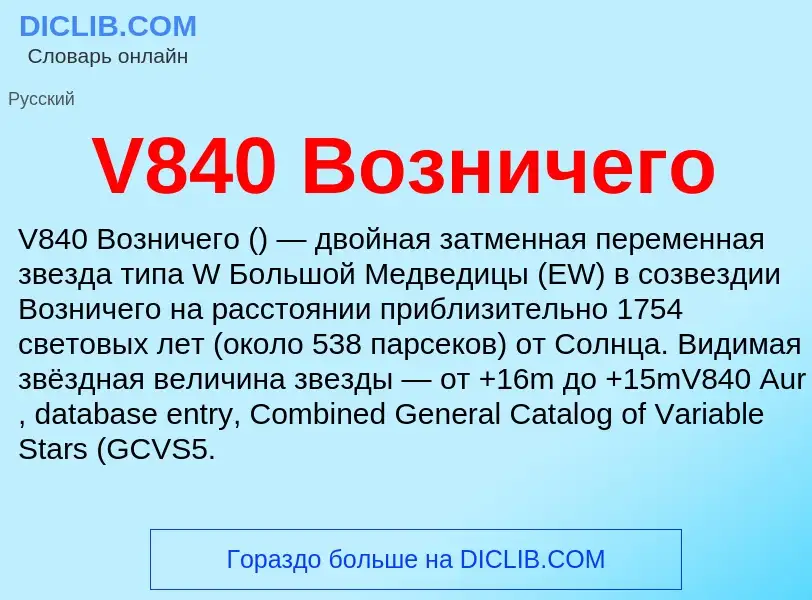 Что такое V840 Возничего - определение