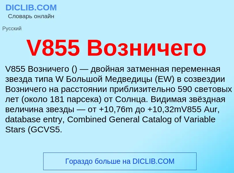 Что такое V855 Возничего - определение