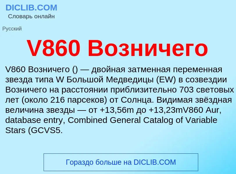 What is V860 Возничего - definition