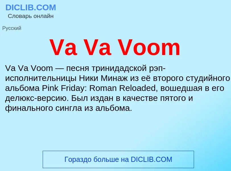 Что такое Va Va Voom - определение