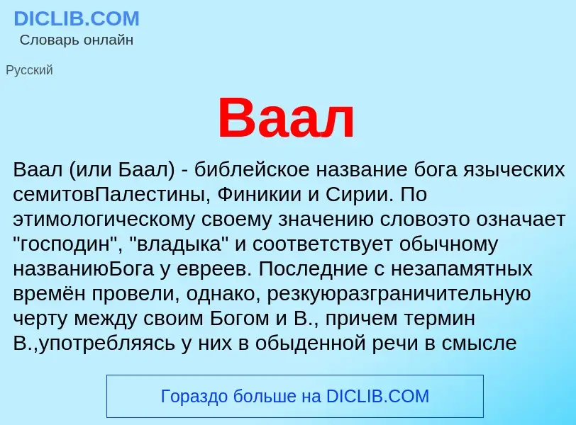 What is Ваал - meaning and definition