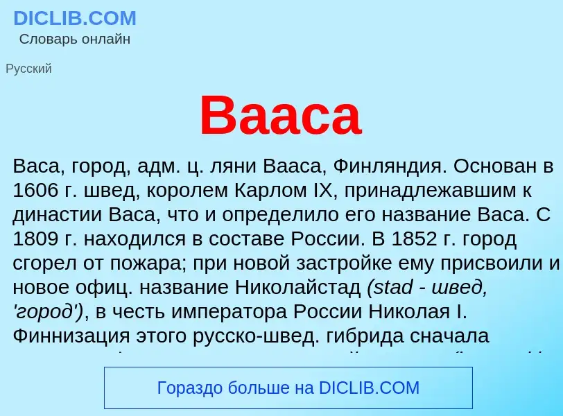 Что такое Вааса - определение