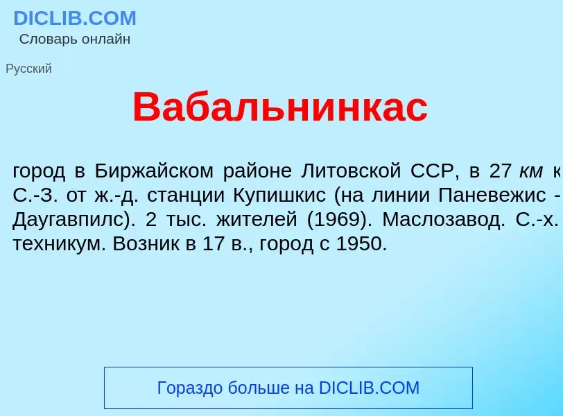 What is Вабальн<font color="red">и</font>нкас - meaning and definition