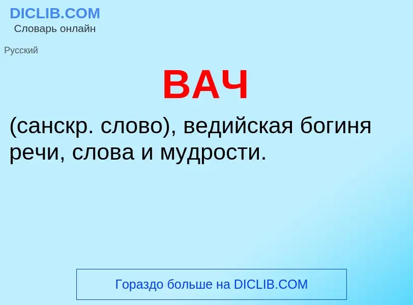 Wat is ВАЧ - definition