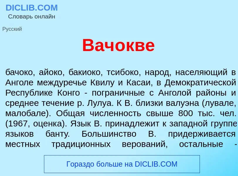 Qu'est-ce que Вач<font color="red">о</font>кве - définition