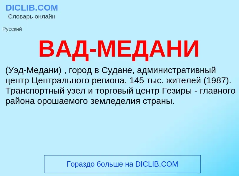 ¿Qué es ВАД-МЕДАНИ? - significado y definición