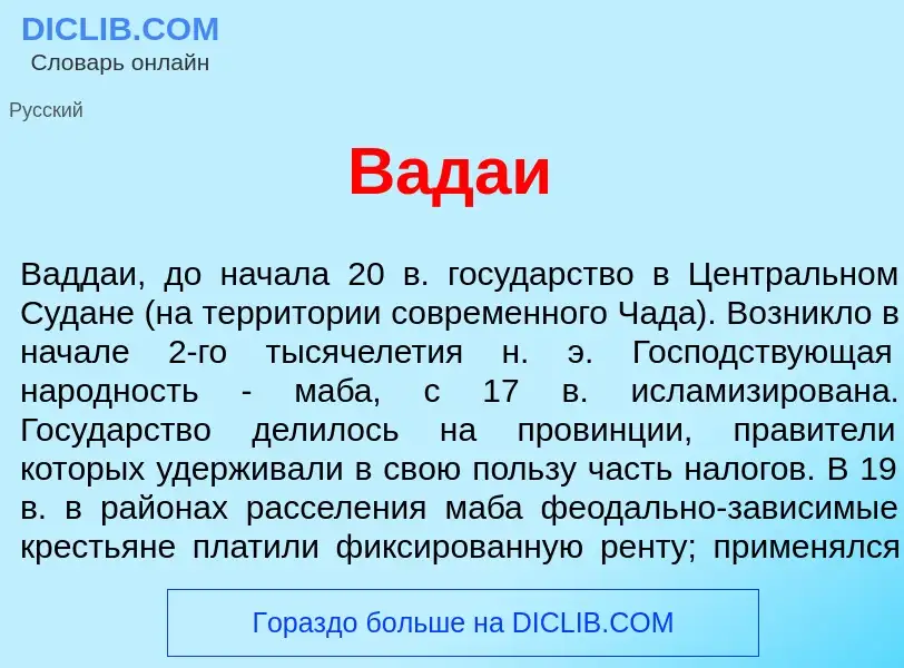 What is В<font color="red">а</font>даи - meaning and definition