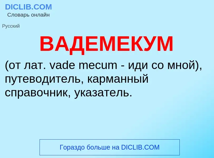 Τι είναι ВАДЕМЕКУМ - ορισμός