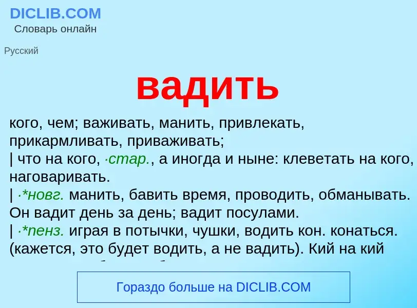 Что такое вадить - определение