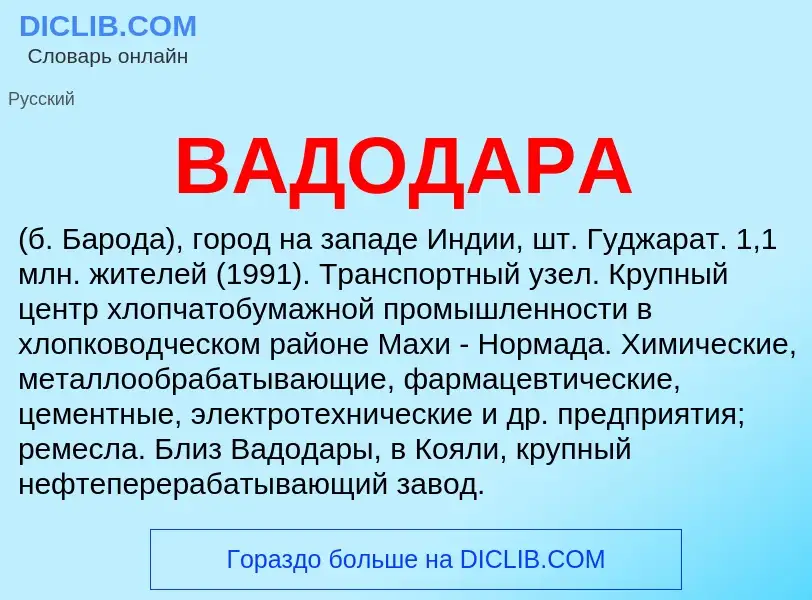 ¿Qué es ВАДОДАРА? - significado y definición