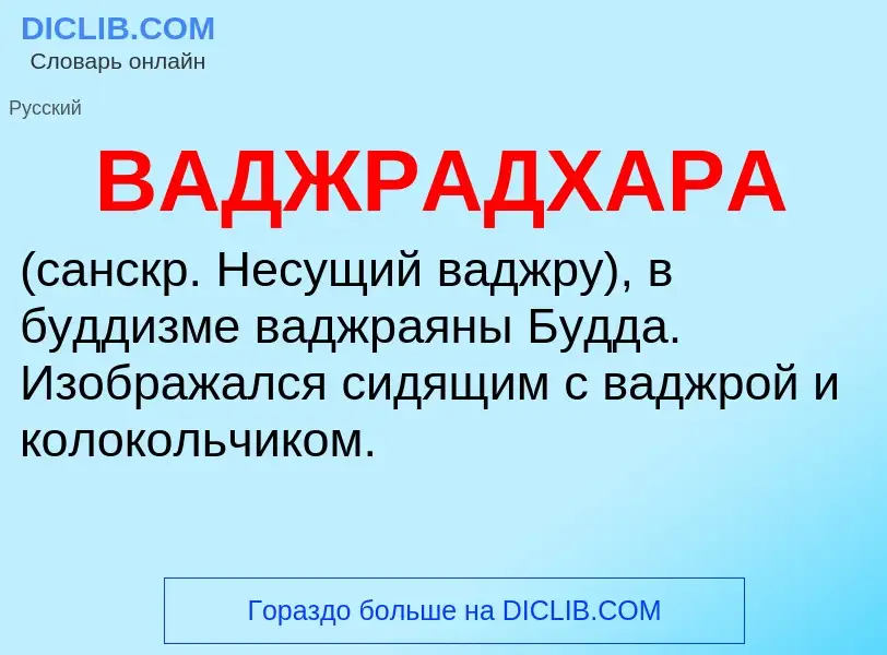 Τι είναι ВАДЖРАДХАРА - ορισμός