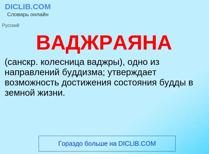 ¿Qué es ВАДЖРАЯНА? - significado y definición