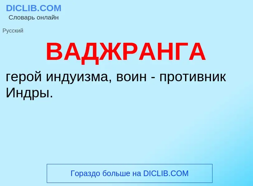 Che cos'è ВАДЖРАНГА - definizione